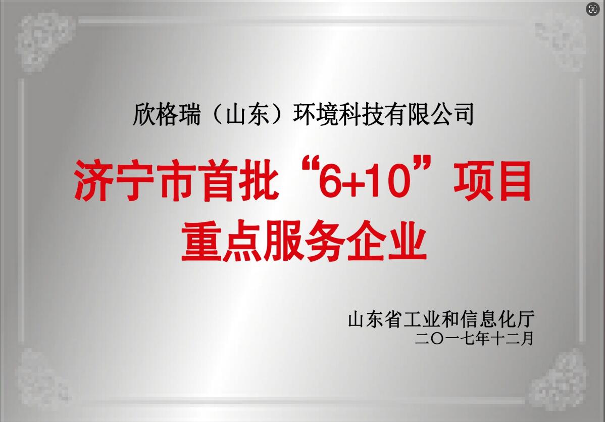 濟(jì)寧市首批“6+10”項(xiàng)目重點(diǎn)服務(wù)企業(yè)