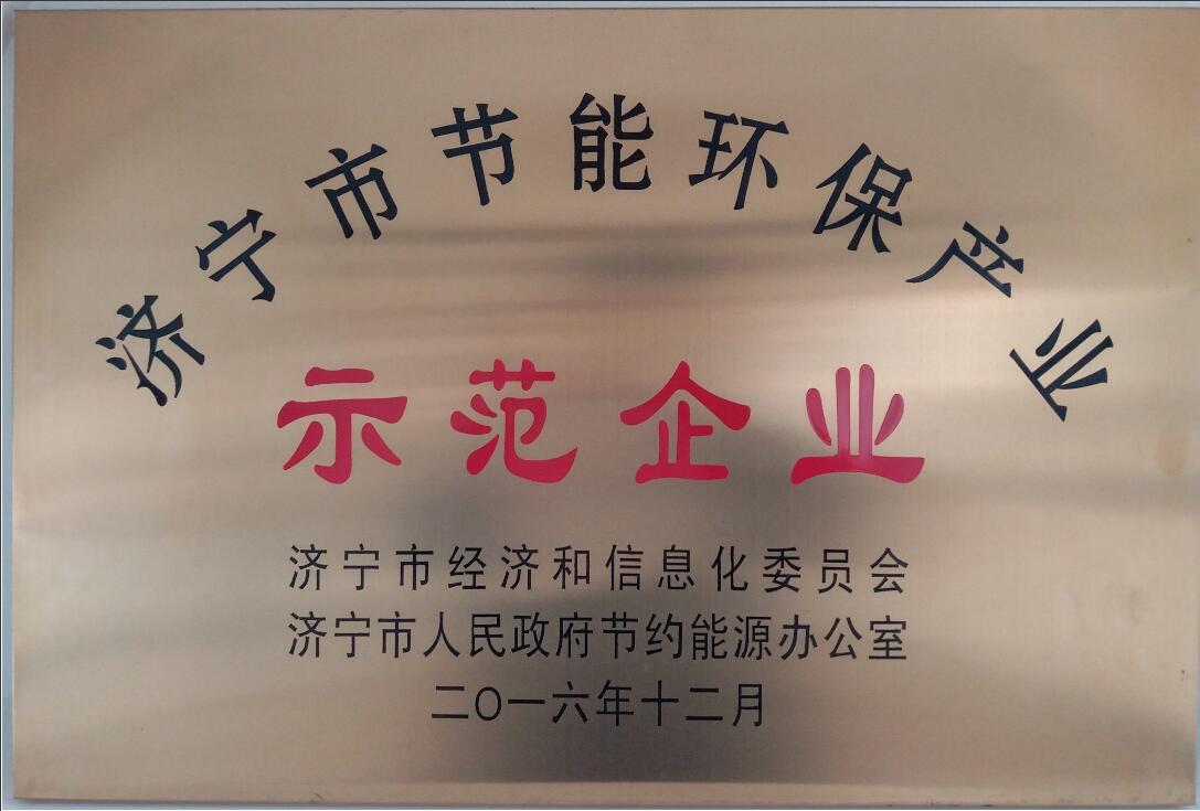 濟(jì)寧市節(jié)能環(huán)保示范企業(yè)