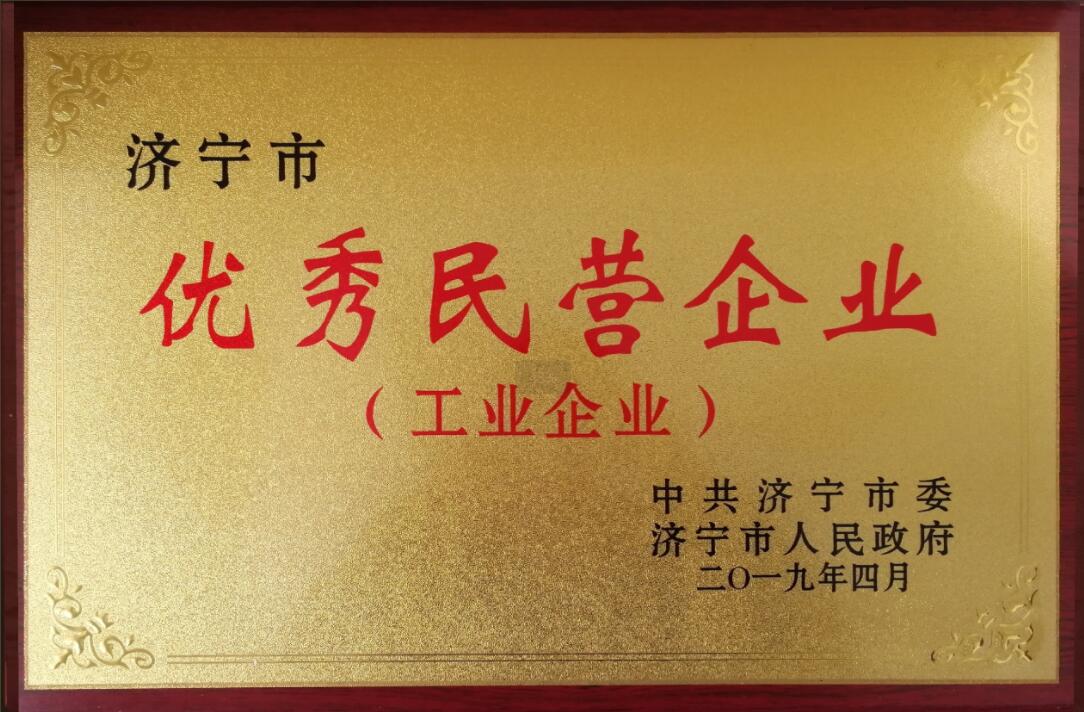 濟(jì)寧市優(yōu)秀民營(yíng)企業(yè)（工業(yè)企業(yè)