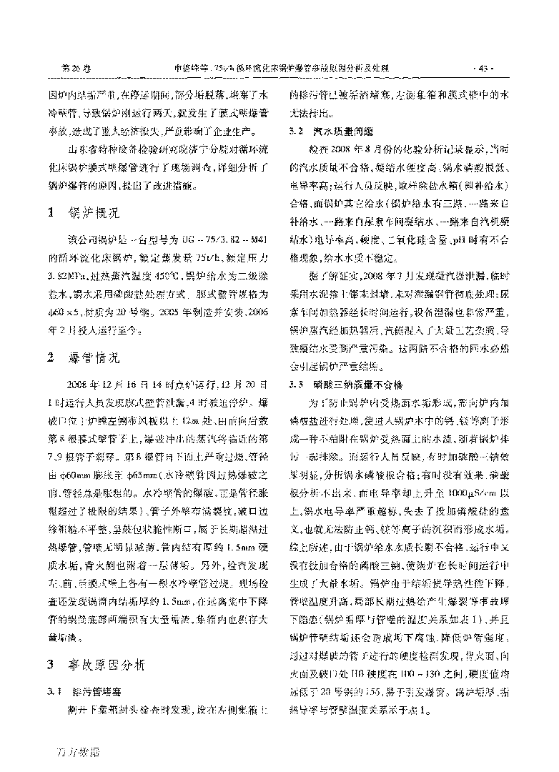 75th循環(huán)流化床鍋爐爆管事故原因分析及處理_頁面_2.png