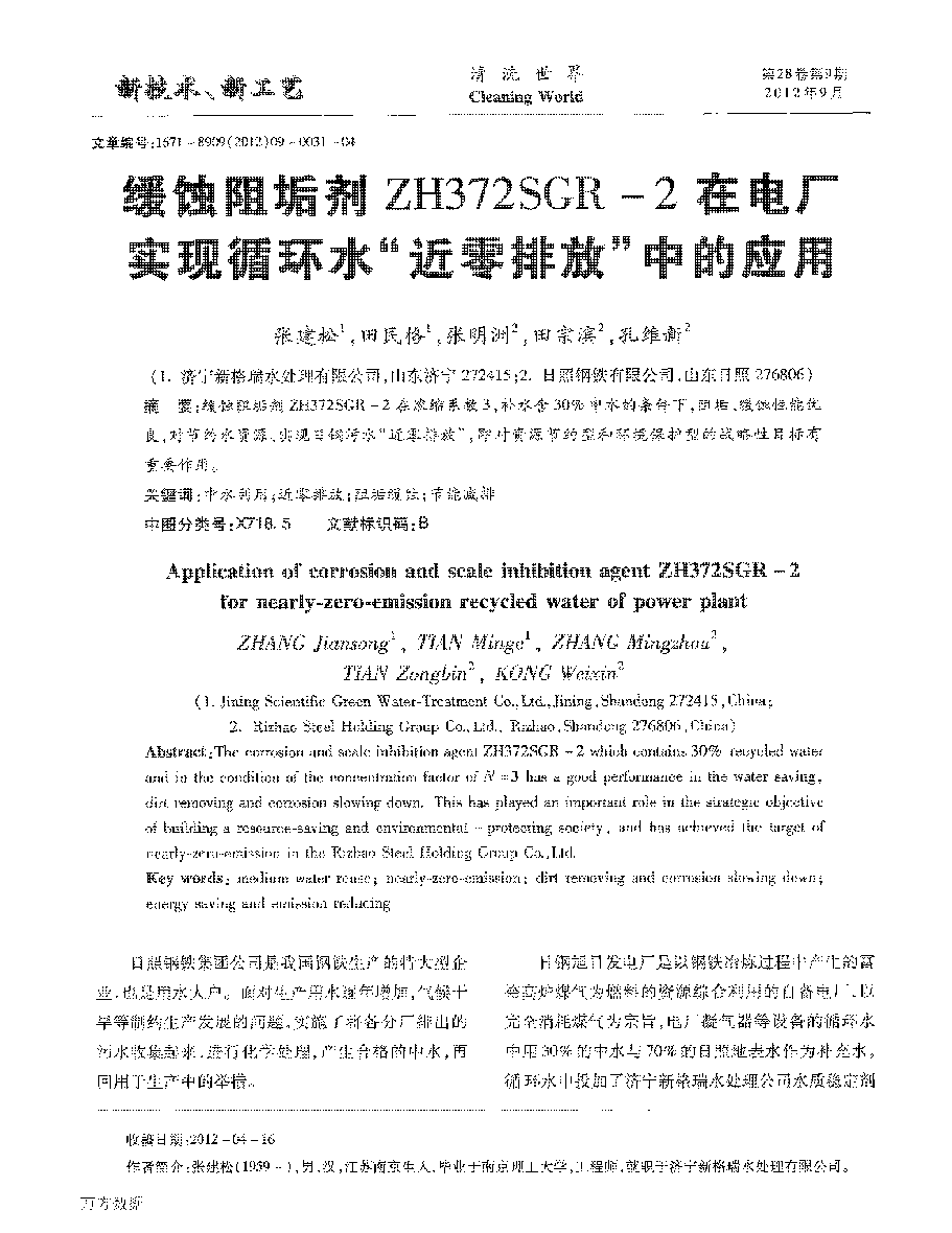 緩蝕阻垢劑ZH372SGR2在電廠實(shí)現(xiàn)循環(huán)水“近零排放”中的應(yīng)用_頁(yè)面_1.png