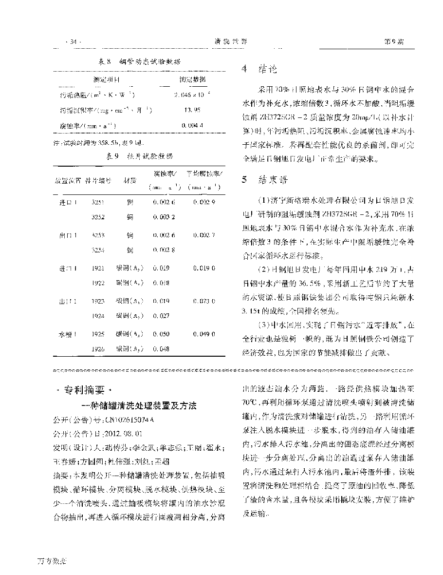 緩蝕阻垢劑ZH372SGR2在電廠實(shí)現(xiàn)循環(huán)水“近零排放”中的應(yīng)用_頁(yè)面_4.png