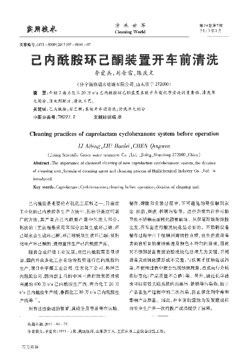 己內(nèi)酰胺環(huán)己酮裝置開車前清洗_頁面_1.png