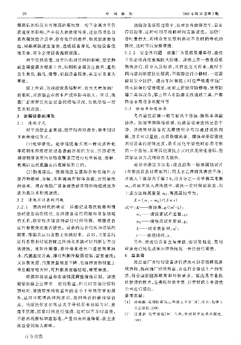 浸出油廠設(shè)備清洗與節(jié)能降耗_頁面_3.png