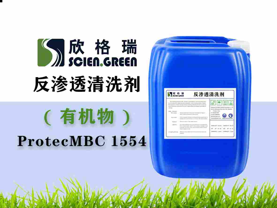 有機物專用膜清洗劑ProtecMBC1554