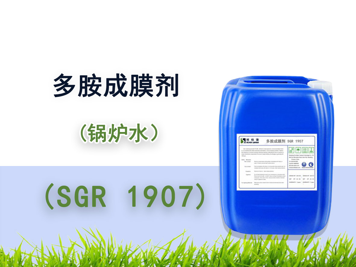 SGR1907多胺成膜劑(中高壓鍋爐添加劑）