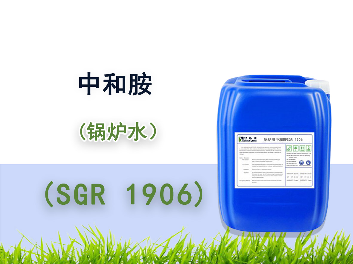 SGR1906鍋爐用PH調節(jié)劑（中和胺）