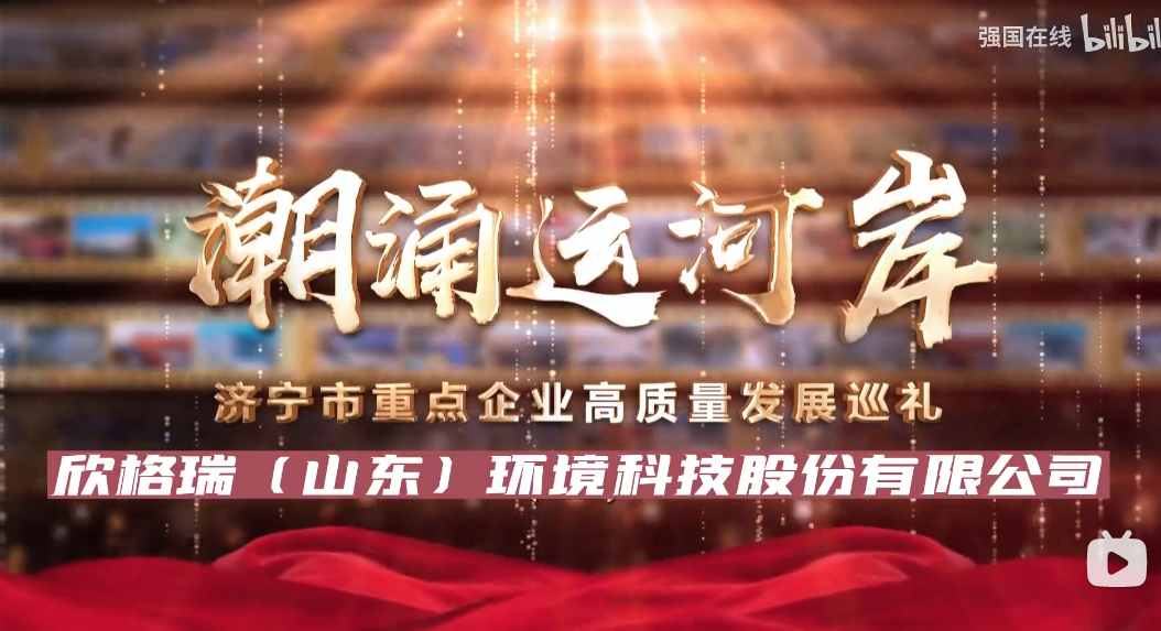 濟(jì)寧市2023年重點企業(yè)高質(zhì)量發(fā)展巡禮 ——欣格瑞（山東）環(huán)境科技有限公司